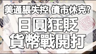 美通脹失控 債市休克日圓狂貶 貨幣戰開打|美國9月非農數據不及預期 20211012《楊世光在金錢爆》第2727集