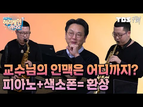 김용진 <strong>피아니스트의</strong> 인맥은 어디까지일까? 오늘은 색소폰 천재 이준목 씨와 함께♬ [허리케인 힐링콘서트]