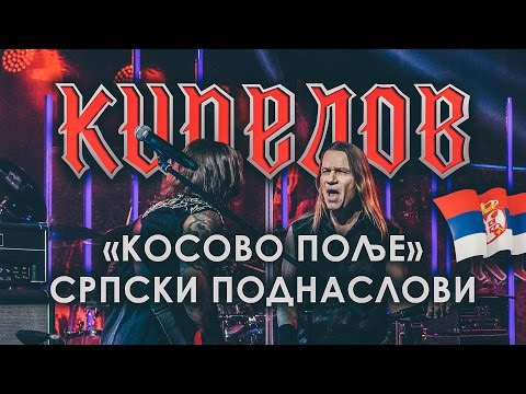 Кипелов - Косово Поље (Српски поднаслови)