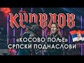 Кипелов - Косово Поље (Српски поднаслови)