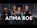 АЛМА БОЕ - фиолетовая пудра (в стиле AC/DC) битва каверов СТС