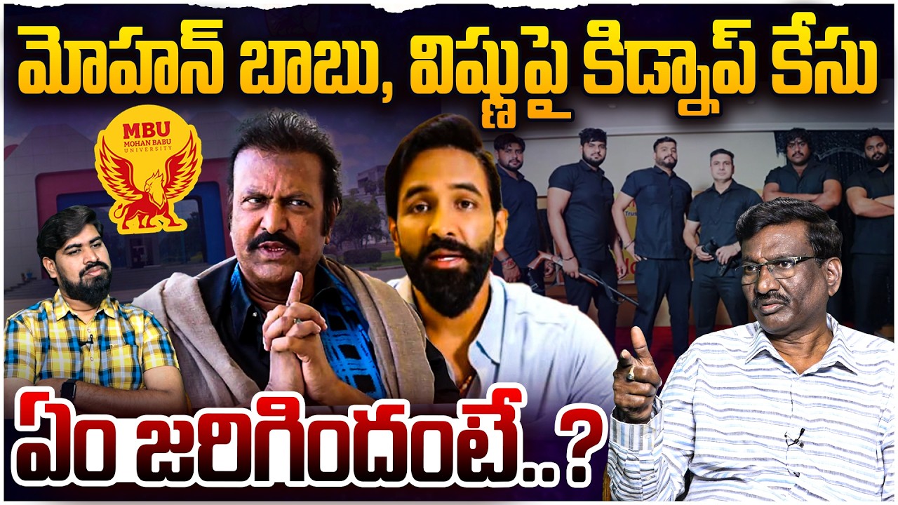 Mohan Babu University Kidnap Case | Mohan Babu | Manchu Vishnu | Mohan Babu Bouncers Kidnap Issue