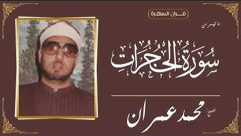 الشيخ محمد عمران - ما تيسر من سورة الحجرات