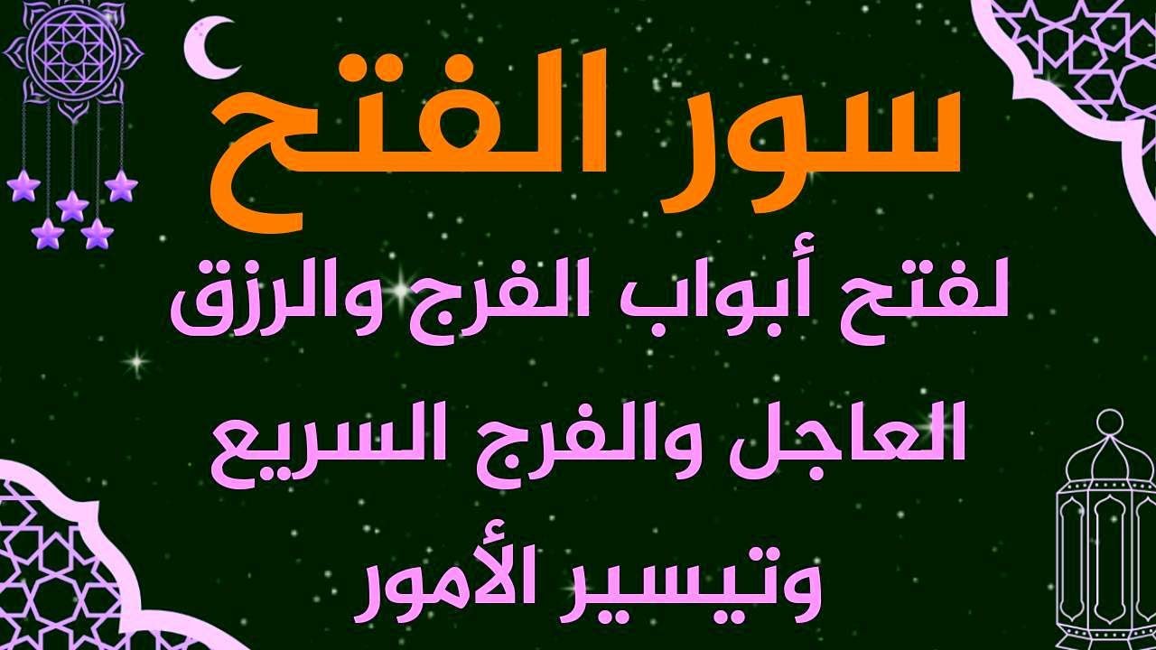 سور الفتح استمع بنية فتح ابواب الرزق والغنى والفرج وتيسير الامور وقضاء الحوائج