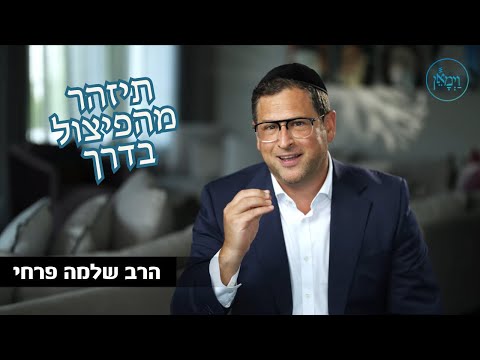 תיזהר מהפיצול בדרך- הרב שלמה פרחי