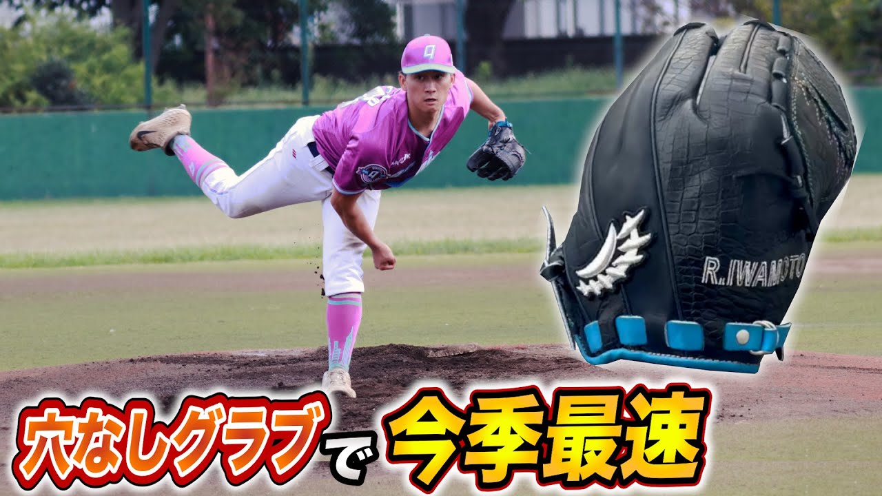 実証】指穴がないグラブ…球が速くなる！リクの今季最速出たー！究極の