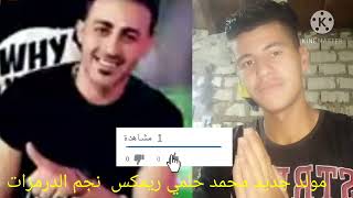 مولد جديد محمد حلمي ريمكس نجم الدرمزات 2022