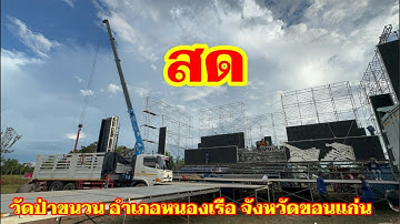 วัดป่าขนวน อำเภอหนองเรือ จังหวัดขอนแก่น #อุ๋งอิ๋งเพชรบ้านแพง