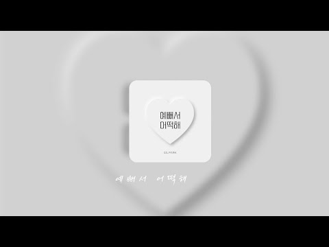예뻐서 어떡해