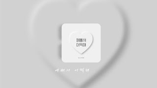 예뻐서 어떡해