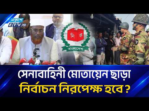 ঠাকুরগাঁও উপনির্বাচনে সেনা মোতায়েনের দাবি জামায়াতের, যা বললেন গোলাম পরওয়ার | Ekushey TV