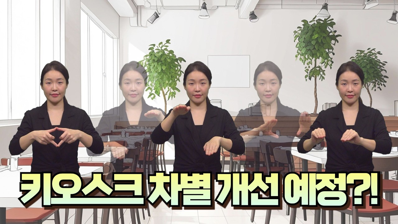 [주간수어뉴스] 키오스크 차별 개선