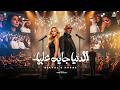 الدنيا جايه عليه El Khal ft KARAZ El Donya Gaya 3aleh Official Music Video mp3