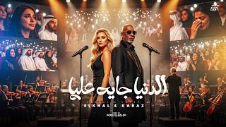    El Khal ft. KARAZ - El Donya Gaya 3aleh Official Music V