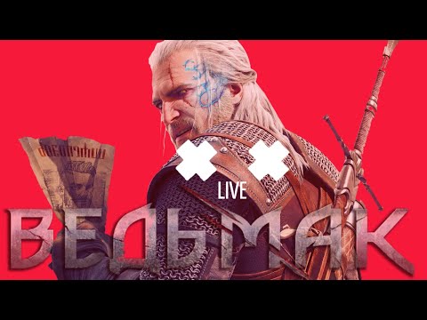 Видео: STREAM  == ВЕДЬМАК 3 == THE WITCHER 3==