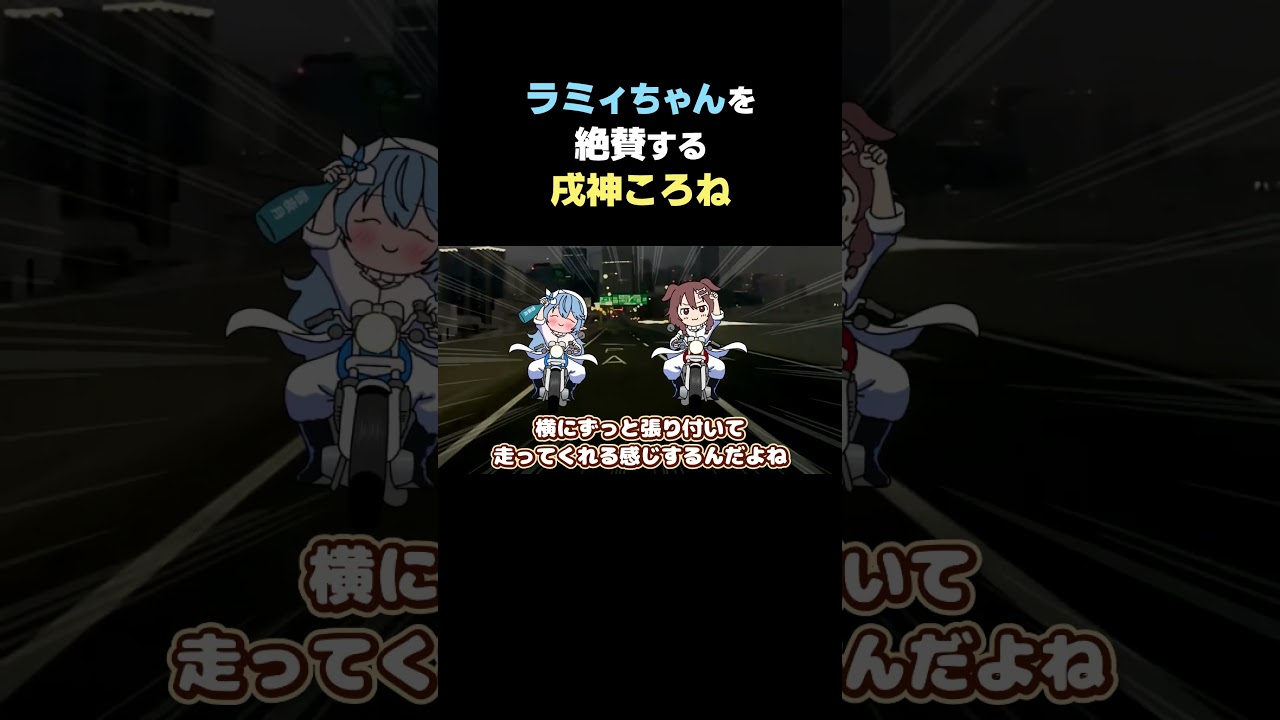 【戌神ころね】ラミィとしゃべってるとエンジン全開でいける【雪花ラミィ/ホロライブ切り抜き】