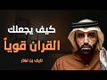 الشخصية القوية كيف يشكل القرآن شخصيتك ويجعلك شخصا قويا د نايف بن نهار