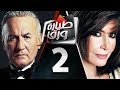 مسلسل طيارة ورق الحلقة 2 الثانية بطولة ميرفت أمين     02