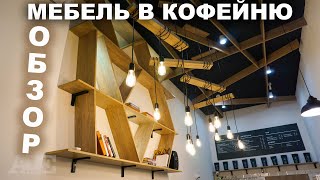 Мебель в Кофейню на Дорогожицкой Киев #Обзор видео кофейный бар на выезд