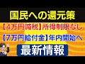 【住民税非課税世帯へ7万円給付金】年内開始へ【4万円減税】所得制限なし/政府が検討している「国民還元策」10万円給付も⁉︎低所得者向け給付措置/中間層向けの所得税減免/R5.10/26最新情報