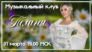 Заседание Музыкального клуба МИАМ - Пелагея. 31.03.2024