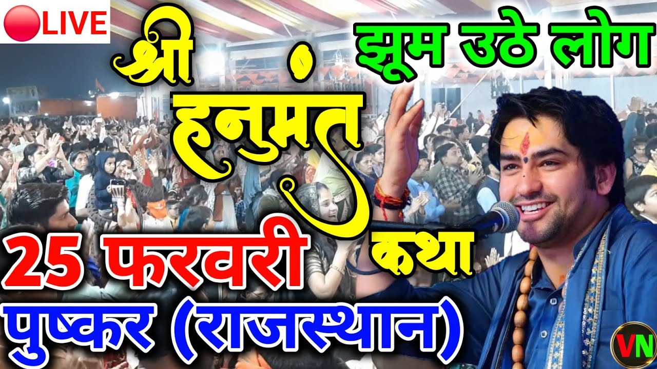 🔴LIVE | Bageshwar Dham Pushkar Rajasthan | Pushkar Rajasthan Hanumant Katha | Baba Bageshwar Pushkar