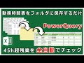 勤務時間表をフォルダに放り込むだけで残業45時間超の人を全自動でチェックできる【エクセル パワークエリ PowerQuery】