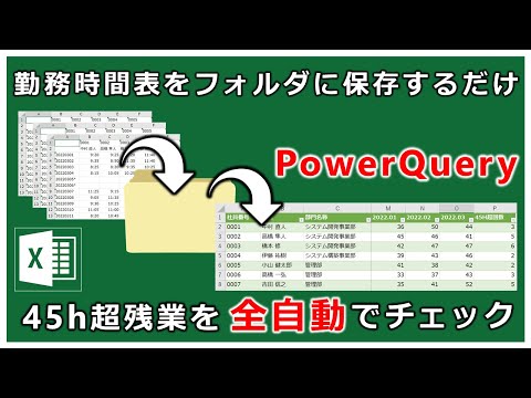 勤務時間表をフォルダに放り込むだけで残業45時間超の人を全自動でチェックできる【エクセル パワークエリ PowerQuery】