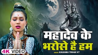 मन को सुकून देने वाला शिव भजन | महादेव के भरोसे है हम | Khushbu Tiwari Kt | New Mahakal Song 2023