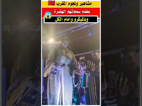 شوفوا دنيا بطمه اش دارت للفرقه الموسيقيه امام الجمهور الجالية المغربية جوهرة مغربية