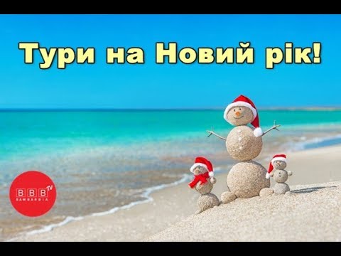 новости туризма шри ланка Новий рік на пляжі! Гарячі тури в Єгипет, ОАЕ та Шрі-Ланку