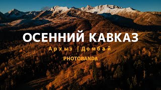 Осенний Кавказ