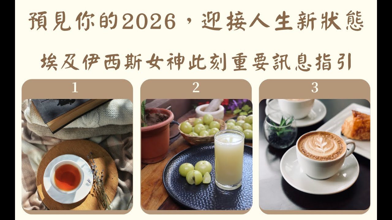 ⭐無牌卡占卜:關於你的2026，迎接人生的新狀態，此刻屬於你的重要指引，埃及伊西斯女神訊息指引--傳訊占卜--(無時間限制)我是台派我反共，台灣加油!
