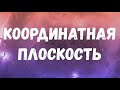 Координатная плоскость. Координаты. Перпендикулярные прямые. 6 класс. Математика.