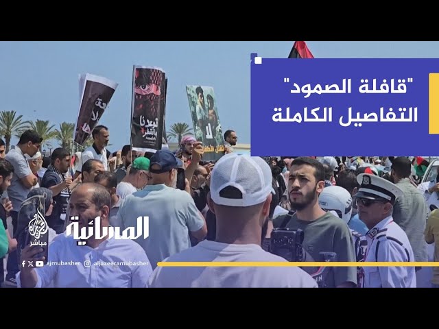 "قافلة الصمود" تصل إلى مدينة زليتن شرقي العاصمة الليبية طرابلس وتكمل مسيرها باتجاه مدينة مصراتة