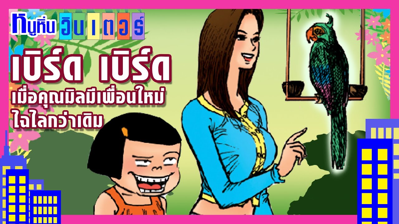 เบิร์ด เบิร์ด เมื่อคุณมิลค์มีเพื่อนใหม่ ไฉไลกว่าเดิม l หนูหิ่น อินเตอร์