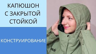 Капюшон для тёплой куртки с высокой стойкой. Построение выкройки капюшона на застёжке