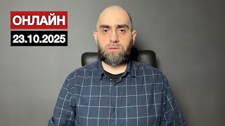 Прямой эфир 23.10.2025 | Белокиев Ислам