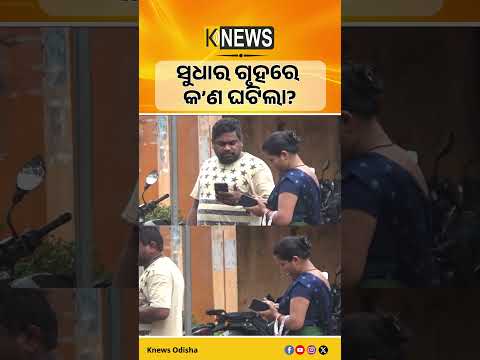 Udala News | ସୁଧାର ଗୃହ ଅନ୍ତେବାସିନୀଙ୍କ ମୃତ୍ୟୁ, ଉଠିଲା ଅନେକ ପ୍ରଶ୍ନ | Knews Odisha