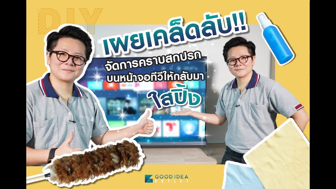 ทําความสะอาดหน้าจอคอม 2022 New เคล็ดลับ ทำความสะอาดหน้าจอทีวีง่ายๆ