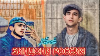 Arab Зиндони Россия New Rap 2024