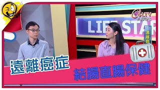 生活智多星第1221集 遠離癌症 結腸直腸保健