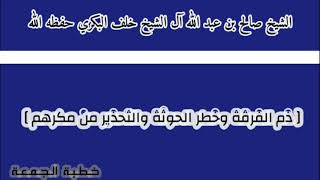 ذم الفرقة وخطر الحوثه والتحذير من مكرهم//الشيخ صالح بن عبد الله البكري حفظه الله