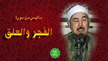 الشيخ الطبلاوي / ماتيسر من سورة/  الفجر والعلق