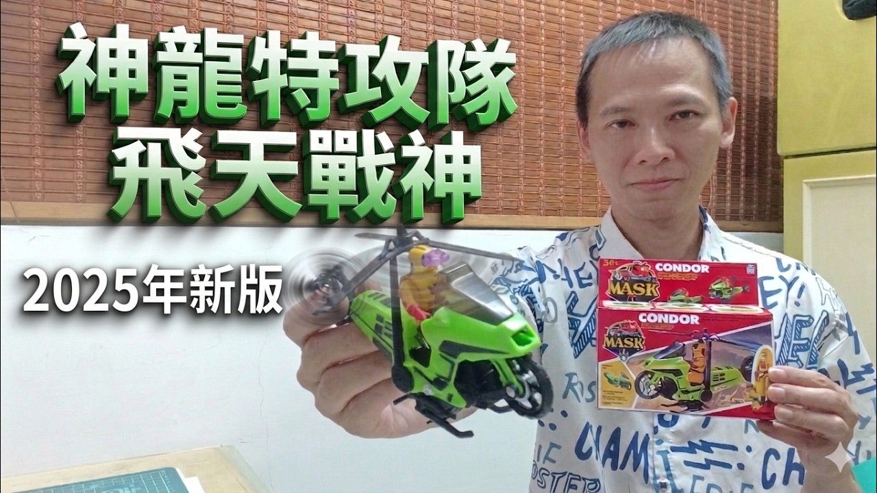 【神龍特攻隊 M.A.S.K.】飛天戰神 Condor 2025年新版 幻變奇兵 蒙面鬥士 - YouTube