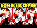 ИГРАЮ С ЛИНОЙ05 НА БОМЖЕ КРИСТАЛИКСА! ОТ БОМЖА ДО БОГАЧА! CRISTALIX MINECRAFT