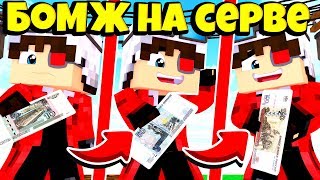 ИГРАЮ С ЛИНОЙ05 НА БОМЖЕ КРИСТАЛИКСА! ОТ БОМЖА ДО БОГАЧА! CRISTALIX MINECRAFT