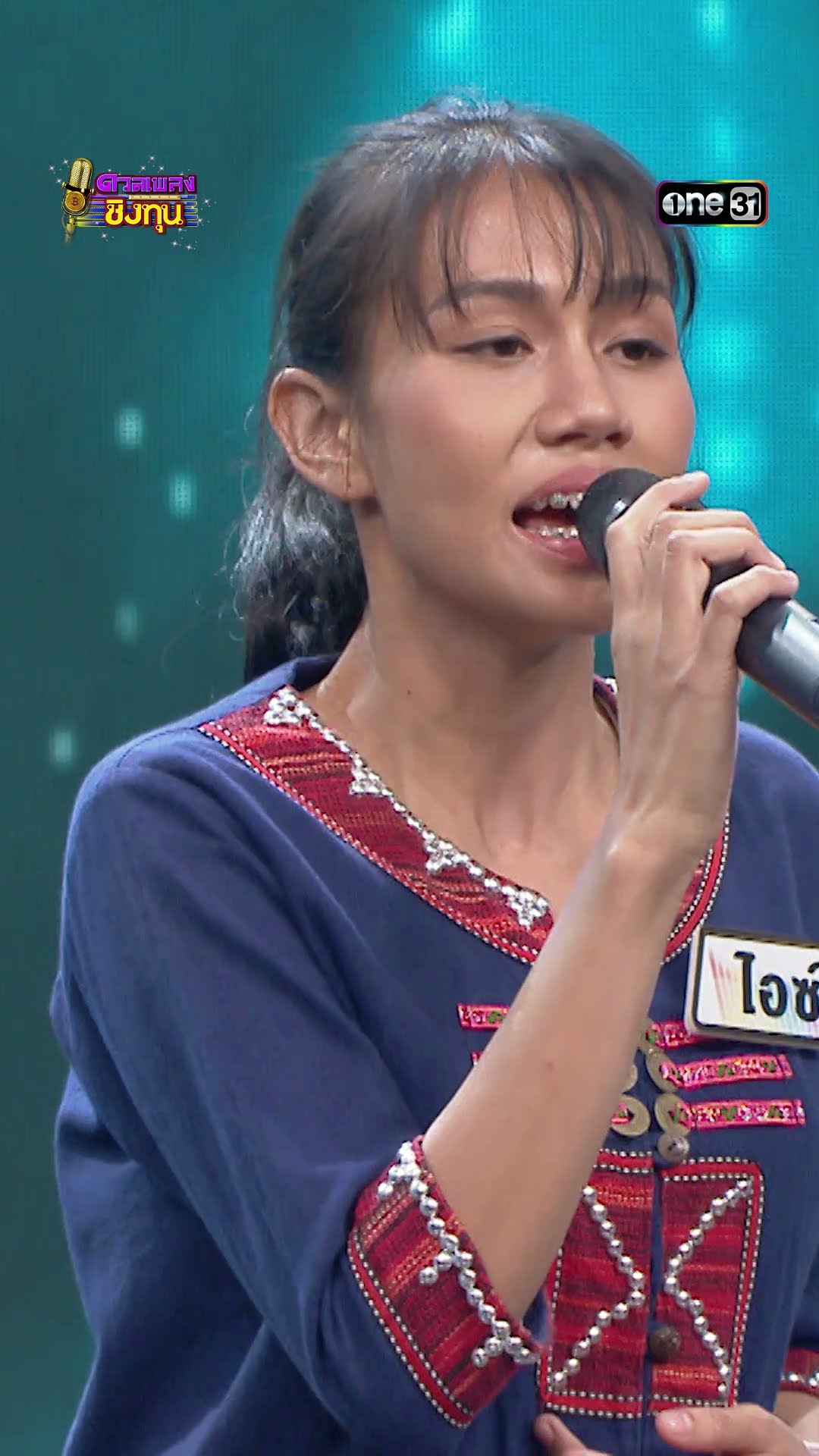 น้องมีผัวแล้ว : “ไอซ์” ผู้ท้าดวล   #Shorts #ดวลเพลงชิงทุน | one31