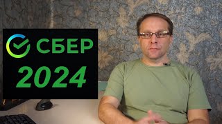 Сбербанк 2024 доминирует. Итоги Сбера в 2023. Что будет со Сбербанком - вклады, нейросети и прочее