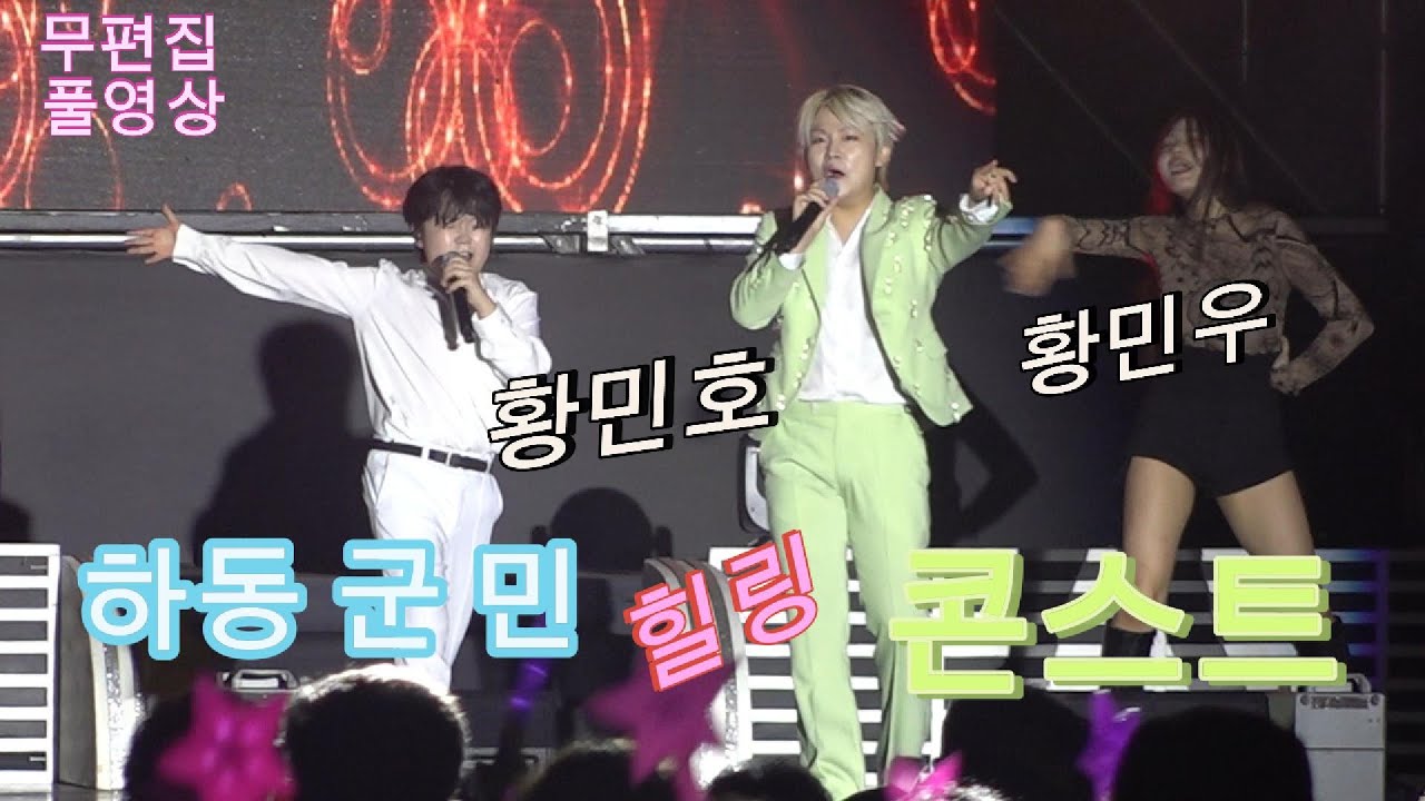 #황민호, #황민우  #하동군민힐링콘스트